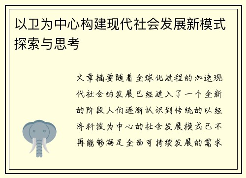 以卫为中心构建现代社会发展新模式探索与思考