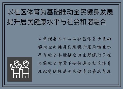 以社区体育为基础推动全民健身发展提升居民健康水平与社会和谐融合