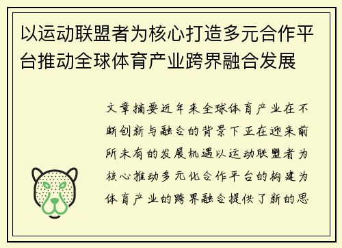 以运动联盟者为核心打造多元合作平台推动全球体育产业跨界融合发展