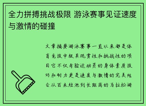 全力拼搏挑战极限 游泳赛事见证速度与激情的碰撞