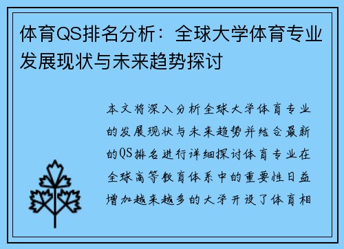 体育QS排名分析：全球大学体育专业发展现状与未来趋势探讨
