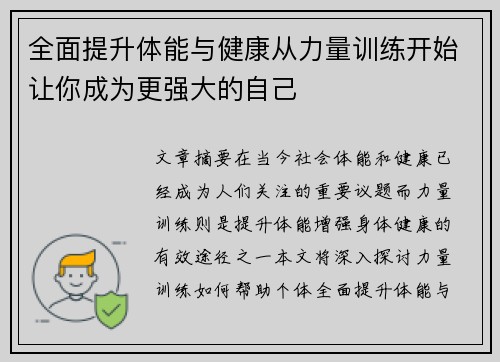 全面提升体能与健康从力量训练开始让你成为更强大的自己