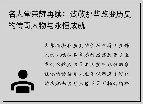 名人堂荣耀再续：致敬那些改变历史的传奇人物与永恒成就