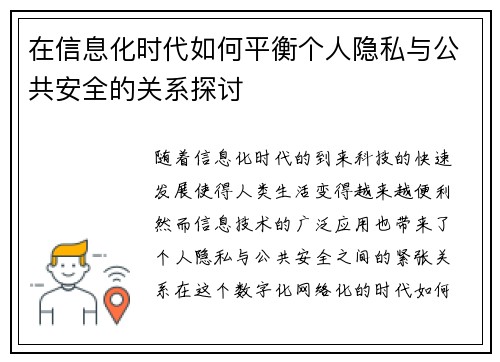 在信息化时代如何平衡个人隐私与公共安全的关系探讨