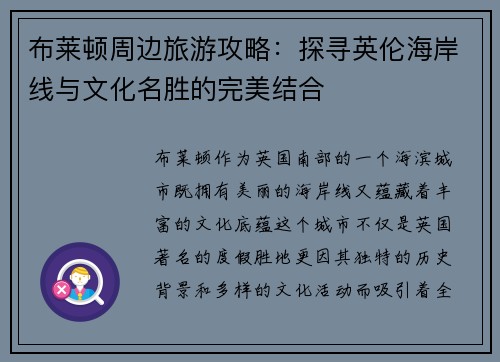 布莱顿周边旅游攻略：探寻英伦海岸线与文化名胜的完美结合