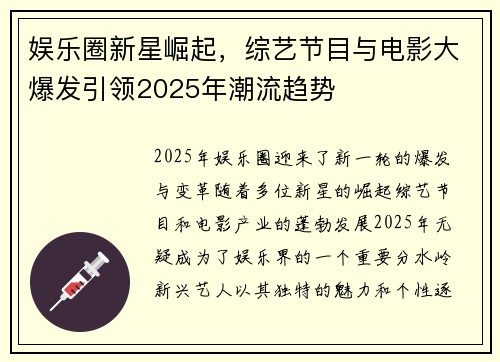 娱乐圈新星崛起，综艺节目与电影大爆发引领2025年潮流趋势