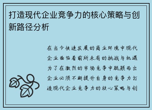打造现代企业竞争力的核心策略与创新路径分析