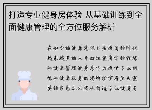 打造专业健身房体验 从基础训练到全面健康管理的全方位服务解析