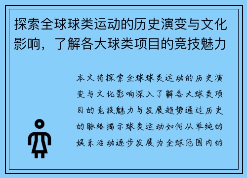 探索全球球类运动的历史演变与文化影响，了解各大球类项目的竞技魅力与发展趋势
