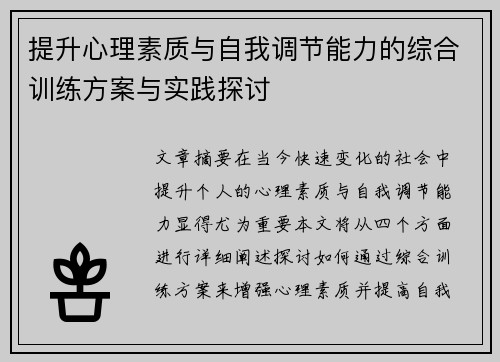 提升心理素质与自我调节能力的综合训练方案与实践探讨