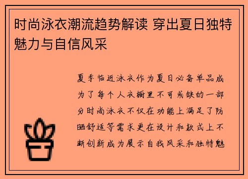 时尚泳衣潮流趋势解读 穿出夏日独特魅力与自信风采