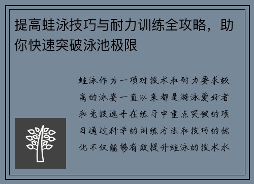 提高蛙泳技巧与耐力训练全攻略，助你快速突破泳池极限
