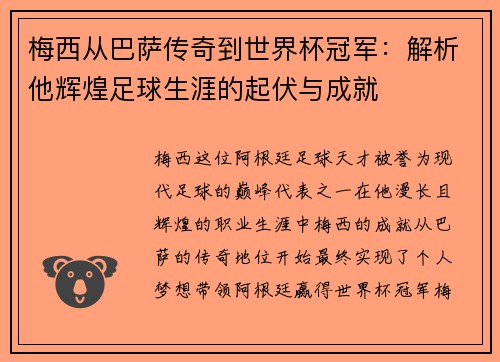 梅西从巴萨传奇到世界杯冠军：解析他辉煌足球生涯的起伏与成就