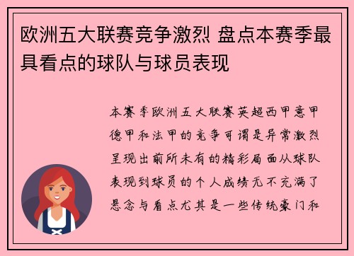 欧洲五大联赛竞争激烈 盘点本赛季最具看点的球队与球员表现