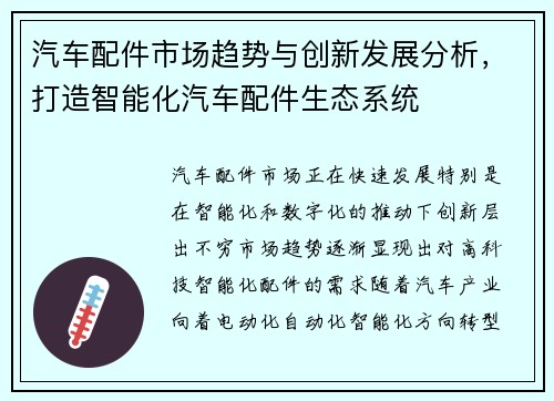 汽车配件市场趋势与创新发展分析，打造智能化汽车配件生态系统