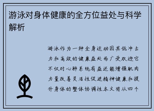 游泳对身体健康的全方位益处与科学解析