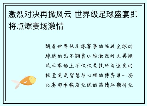 激烈对决再掀风云 世界级足球盛宴即将点燃赛场激情