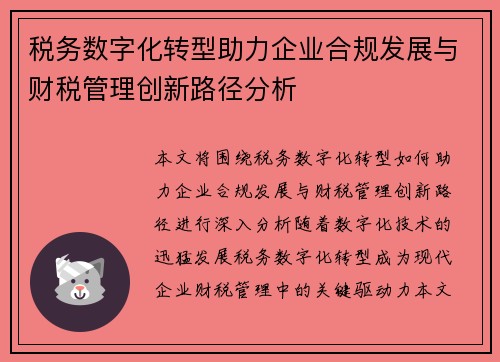 税务数字化转型助力企业合规发展与财税管理创新路径分析