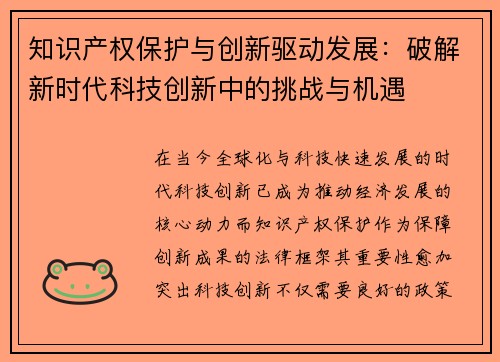 知识产权保护与创新驱动发展：破解新时代科技创新中的挑战与机遇