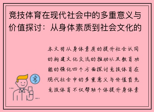竞技体育在现代社会中的多重意义与价值探讨：从身体素质到社会文化的深远影响