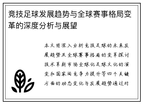 竞技足球发展趋势与全球赛事格局变革的深度分析与展望