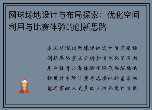 网球场地设计与布局探索：优化空间利用与比赛体验的创新思路