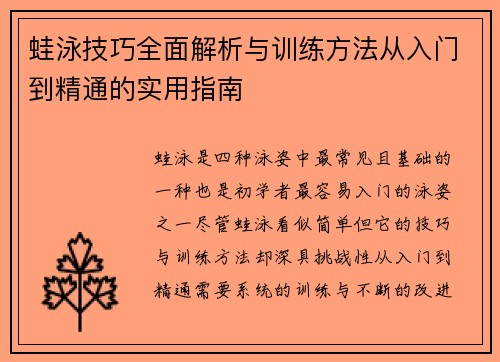 蛙泳技巧全面解析与训练方法从入门到精通的实用指南