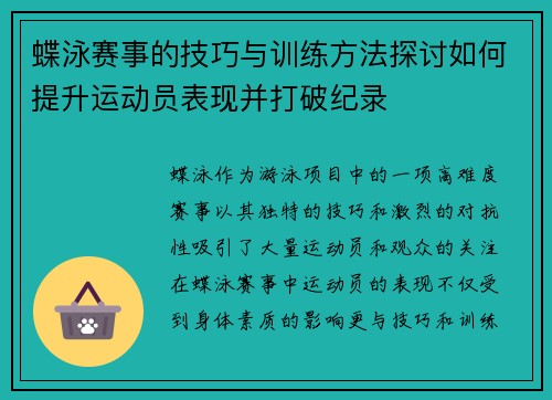 蝶泳赛事的技巧与训练方法探讨如何提升运动员表现并打破纪录