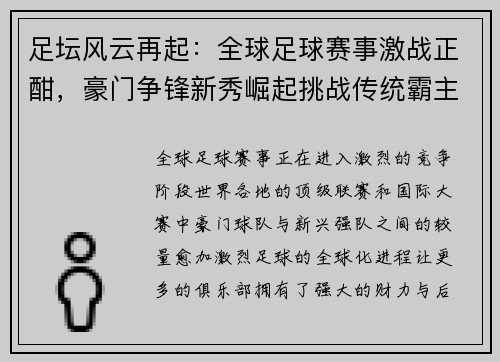 足坛风云再起：全球足球赛事激战正酣，豪门争锋新秀崛起挑战传统霸主