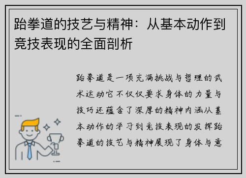 跆拳道的技艺与精神：从基本动作到竞技表现的全面剖析