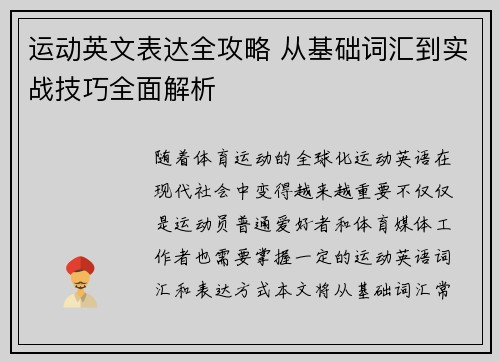 运动英文表达全攻略 从基础词汇到实战技巧全面解析