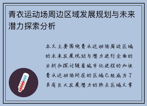 青衣运动场周边区域发展规划与未来潜力探索分析
