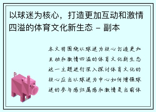 以球迷为核心，打造更加互动和激情四溢的体育文化新生态 - 副本