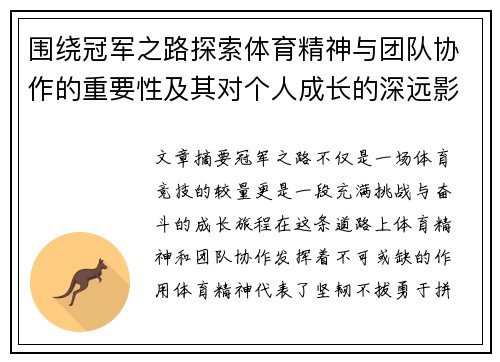 围绕冠军之路探索体育精神与团队协作的重要性及其对个人成长的深远影响 - 副本