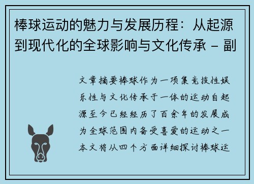 棒球运动的魅力与发展历程：从起源到现代化的全球影响与文化传承 - 副本
