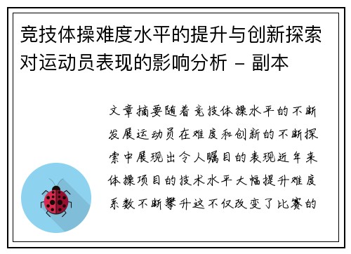 竞技体操难度水平的提升与创新探索对运动员表现的影响分析 - 副本