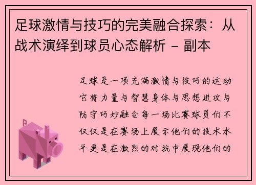 足球激情与技巧的完美融合探索：从战术演绎到球员心态解析 - 副本