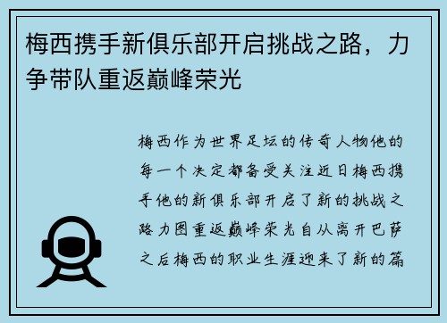 梅西携手新俱乐部开启挑战之路，力争带队重返巅峰荣光