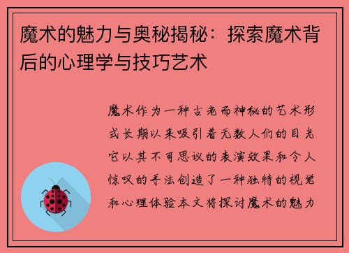 魔术的魅力与奥秘揭秘：探索魔术背后的心理学与技巧艺术