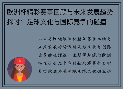 欧洲杯精彩赛事回顾与未来发展趋势探讨：足球文化与国际竞争的碰撞