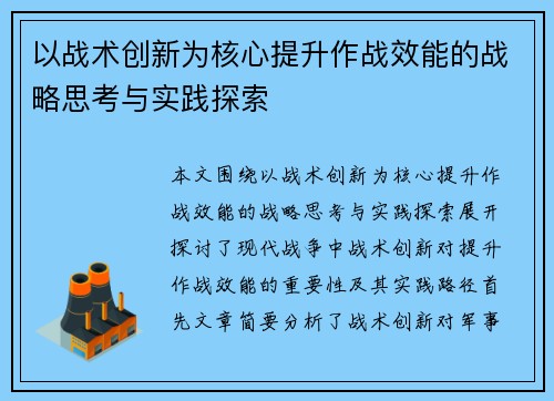 以战术创新为核心提升作战效能的战略思考与实践探索