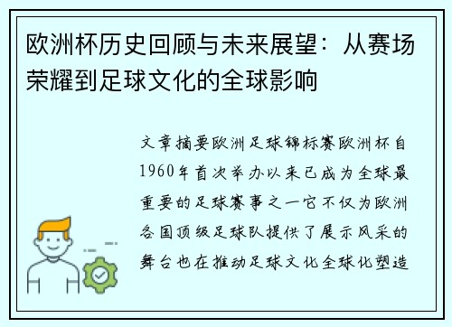 欧洲杯历史回顾与未来展望：从赛场荣耀到足球文化的全球影响