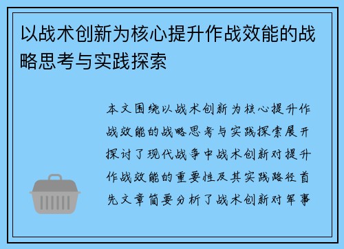 以战术创新为核心提升作战效能的战略思考与实践探索