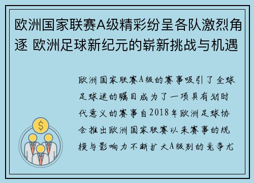 欧洲国家联赛A级精彩纷呈各队激烈角逐 欧洲足球新纪元的崭新挑战与机遇