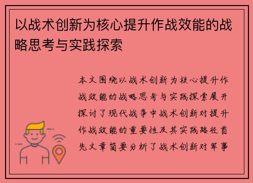 以战术创新为核心提升作战效能的战略思考与实践探索
