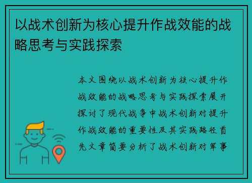 以战术创新为核心提升作战效能的战略思考与实践探索