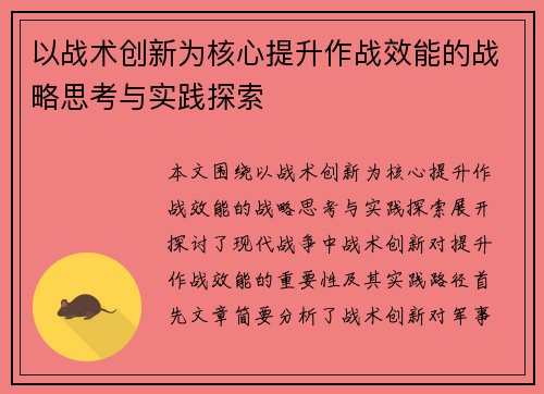 以战术创新为核心提升作战效能的战略思考与实践探索