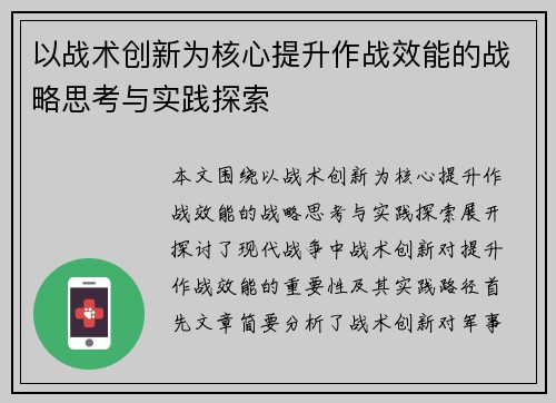 以战术创新为核心提升作战效能的战略思考与实践探索