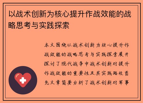 以战术创新为核心提升作战效能的战略思考与实践探索