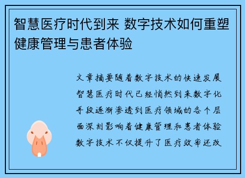 智慧医疗时代到来 数字技术如何重塑健康管理与患者体验
